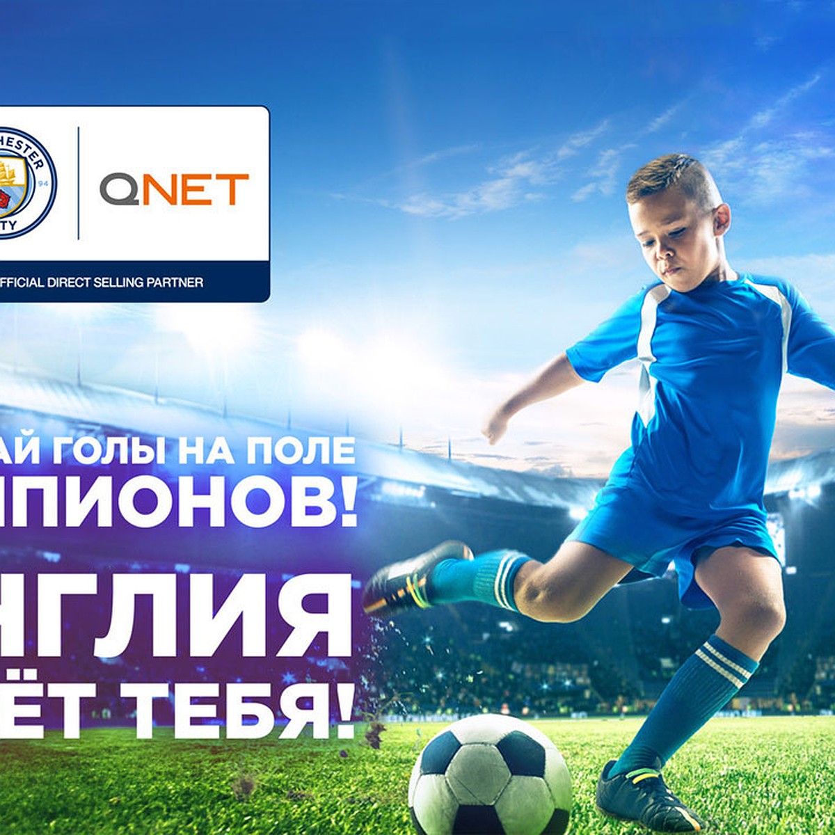 Компания QNET и футбольный клуб Manchester City разыгрывают для юных  спортсменов поездку в Англию на стажировку! - KP.RU