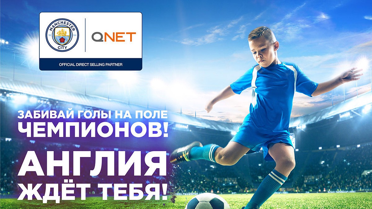 Компания QNET и футбольный клуб Manchester City разыгрывают для юных  спортсменов поездку в Англию на стажировку! - KP.RU