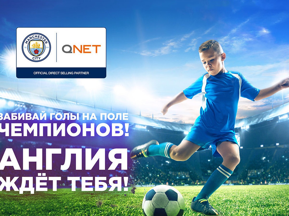 Компания QNET и футбольный клуб Manchester City разыгрывают для юных  спортсменов поездку в Англию на стажировку! - KP.RU