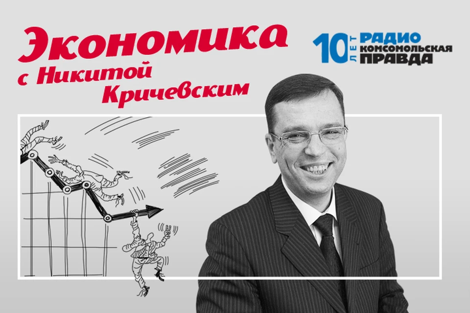 Обсуждаем главные экономические новости, которые касаются каждого, с профессором Никитой Кричевским