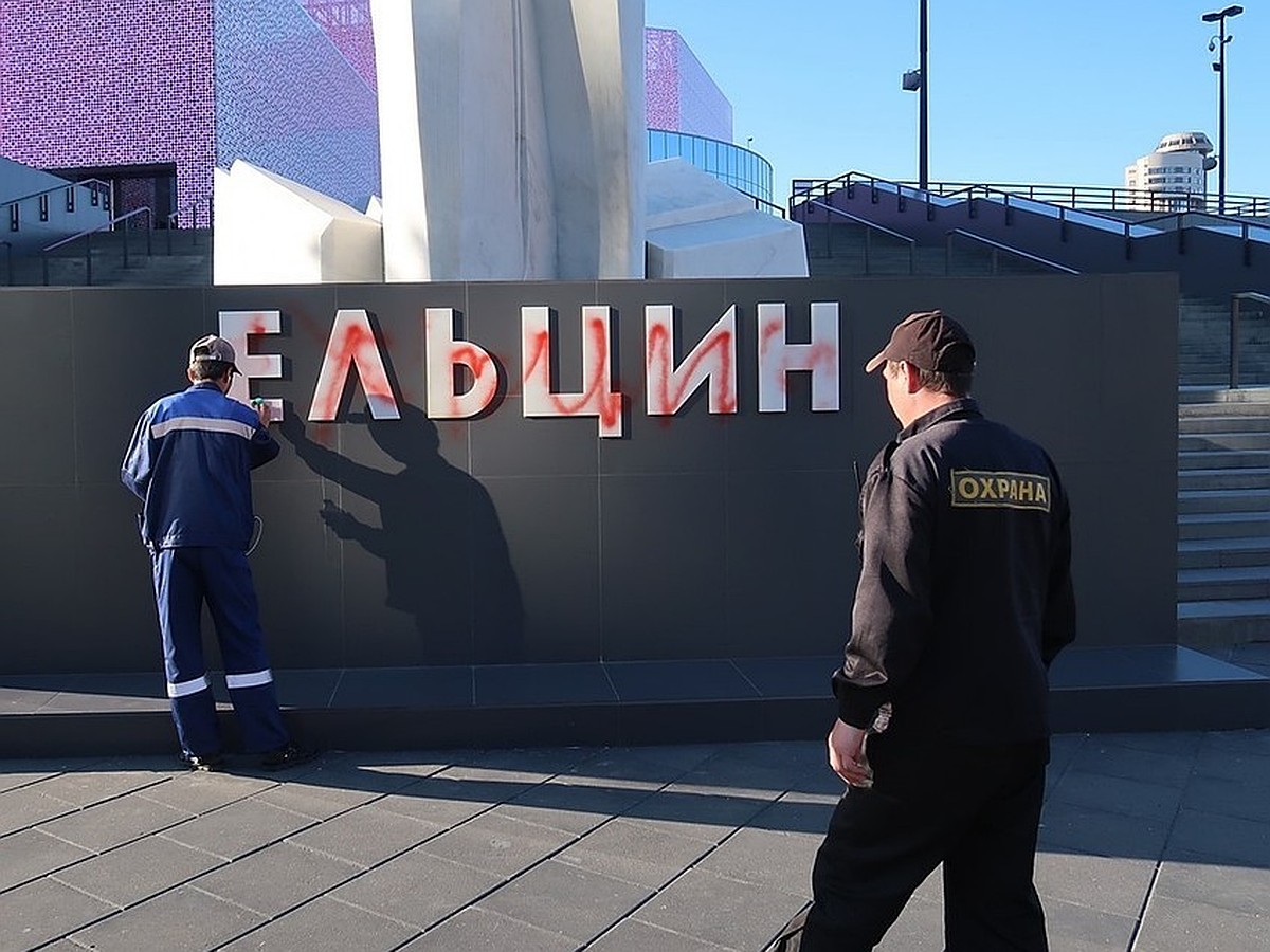 «Пытался бессвязно оправдать свой поступок»: в Екатеринбурге пенсионер  изрисовал памятник Ельцину - KP.RU