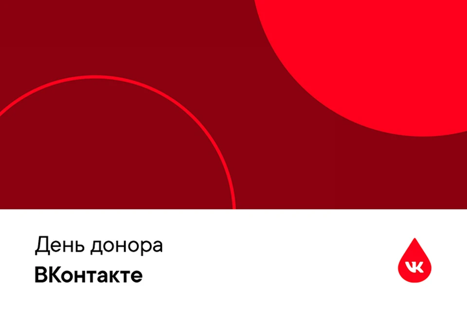 ВКонтакте и DonorSearch уже в третий раз запускают совместный проект ко Всемирному дню донора