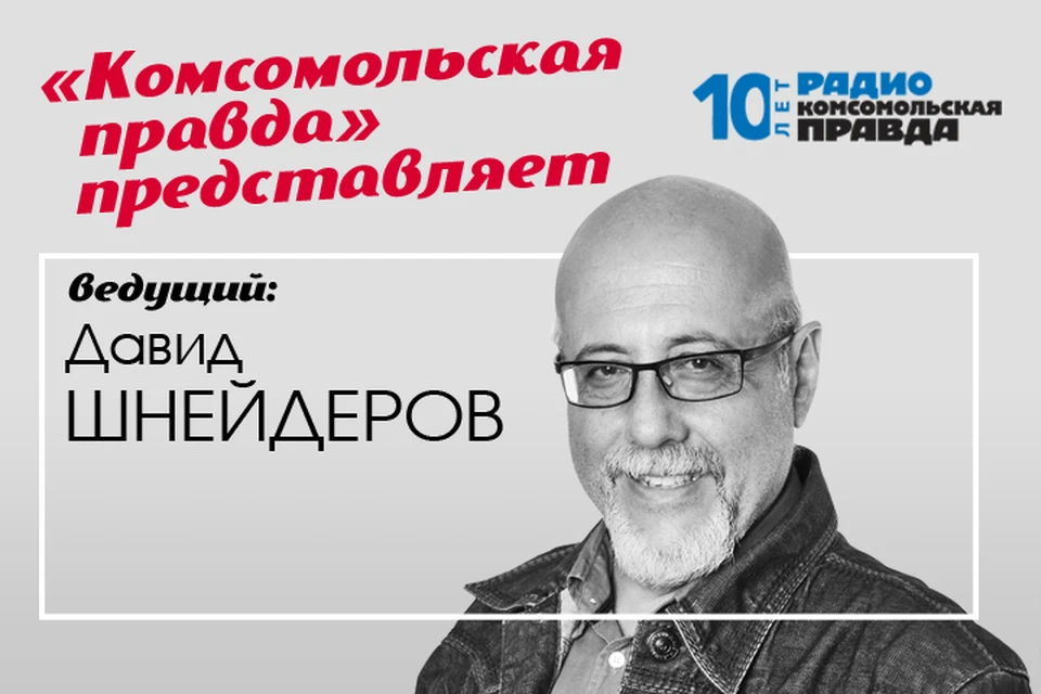 Давид Шнейдеров возвращается на Радио «Комсомольская правда» с новой авторской программой!