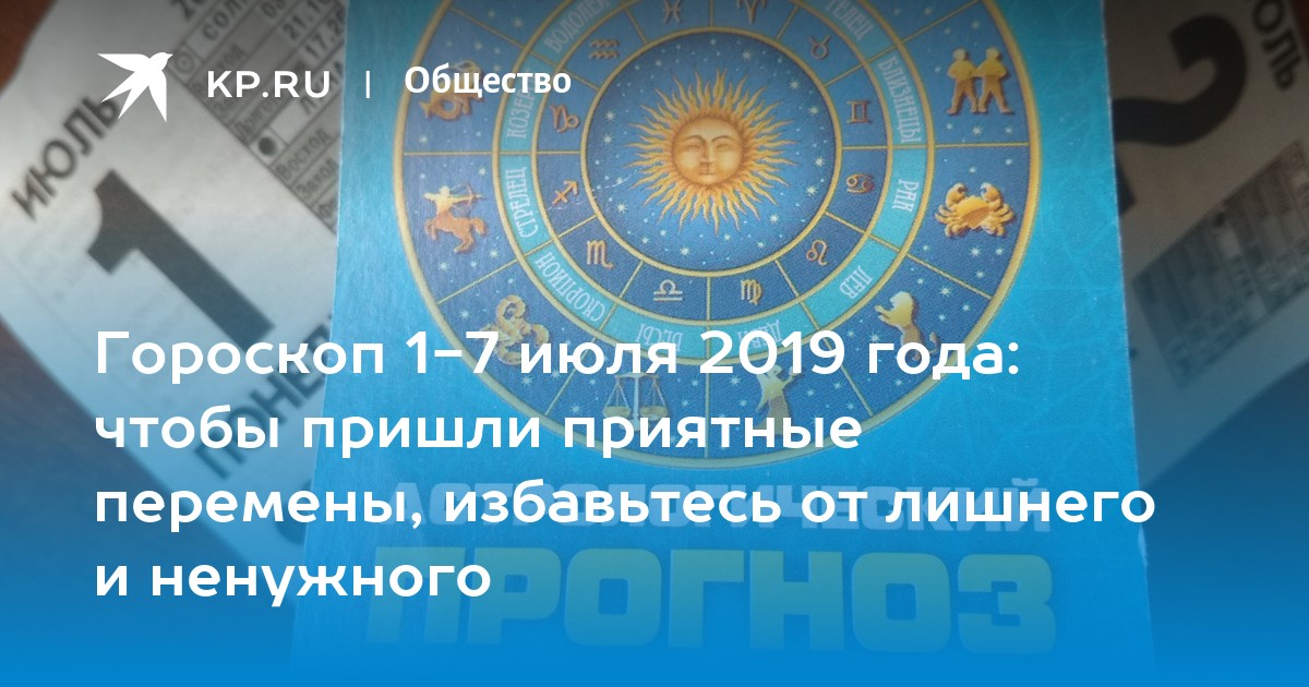 Гороскоп на 1 января 2024 дева. Гороскоп на июль Комсомольская правда. Астропрогноз на январь в Комсомольской правде. 8.01 Гороскоп. Астрологический прогноз на январь 2022 года из Комсомольской правды.