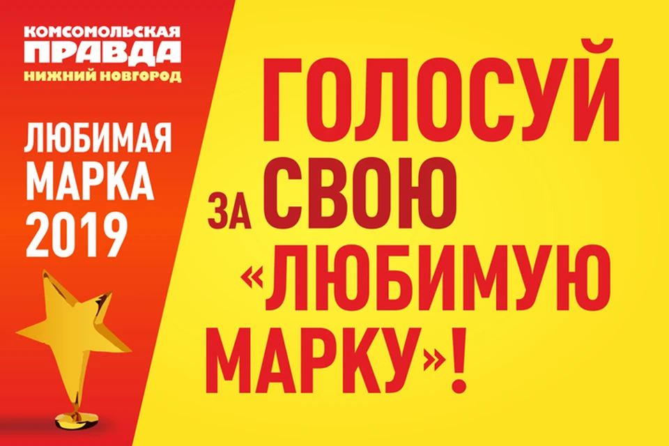 Конкурс «Любимая марка - 2019» стартовал в Нижегородской области