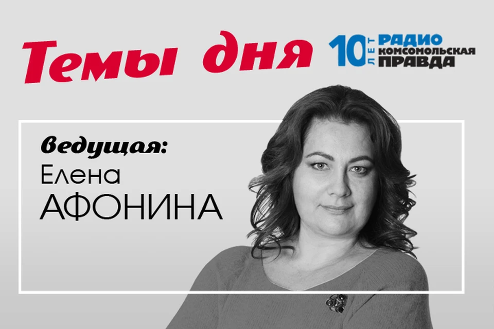 Елена Афонина - главными темами дня