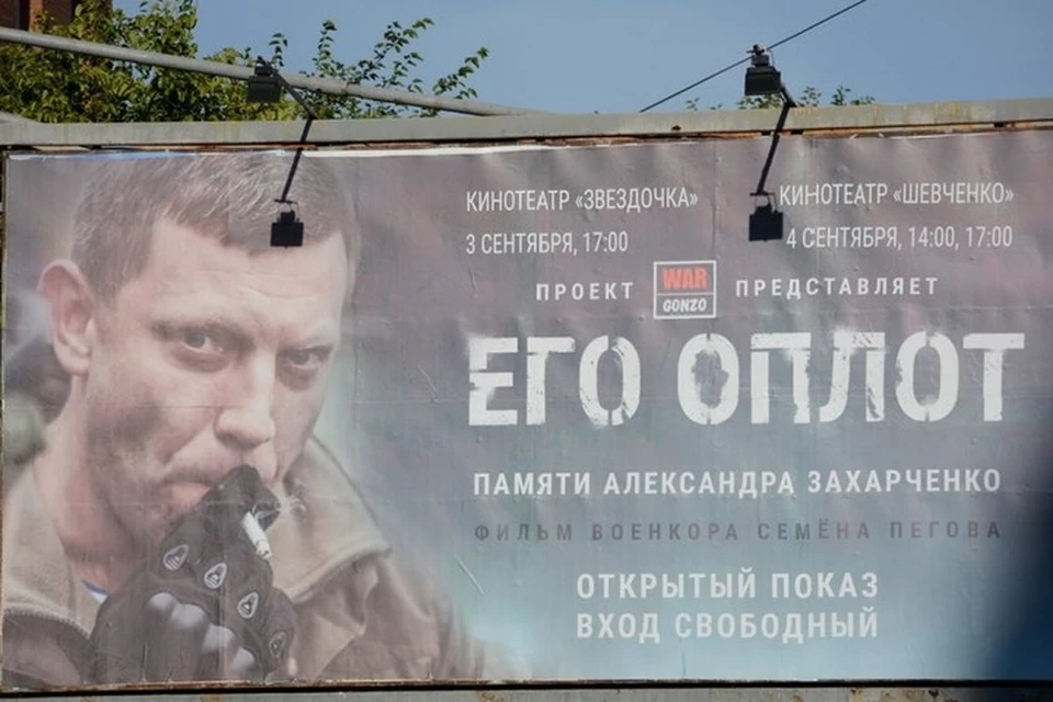 Фильм презентовали в годовщину гибели Александра Захарченко в кинотеатре "Звездочка".