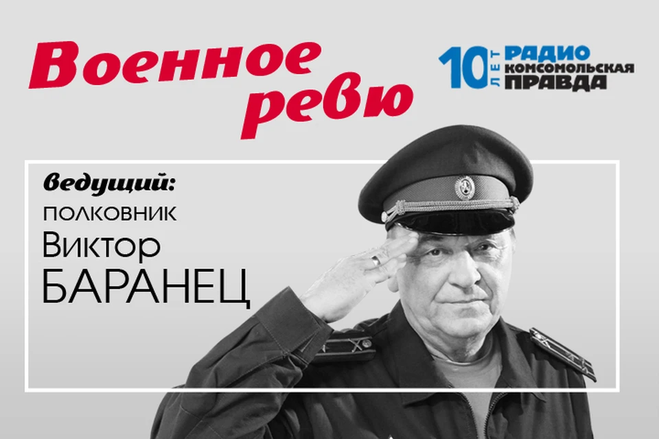 Полковники Виктор Баранец и Михаил Тимошенко рассказывают о неизвестных страницах военной истории, а также отвечают на все армейские вопросы