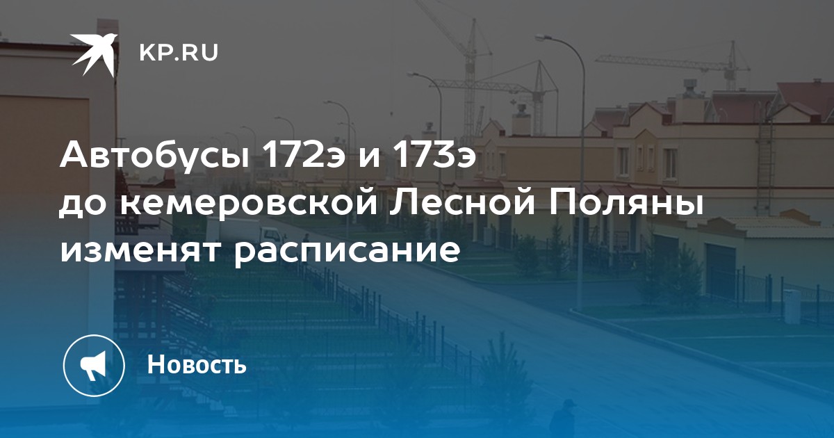 Уезту кемерово расписание. Автобус 172 Кемерово Лесная Поляна. Расписание автобуса 172 Кемерово-Лесная Поляна. Автобус Лесная Поляна Кемерово. Расписание 172э Кемерово.