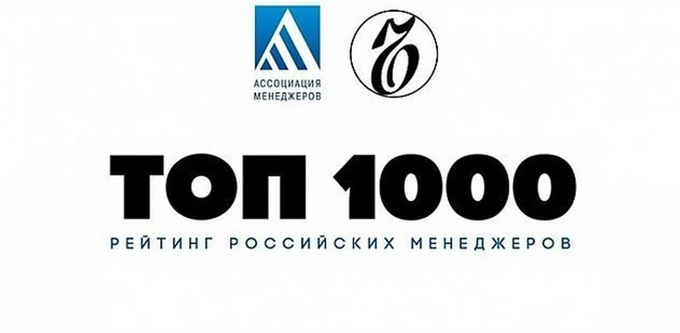 1 октября 2019 г. опубликован рейтинг «Топ-1000 российских менеджеров», учрежденный ИД «Коммерсантъ» и Ассоциацией Менеджеров России.
