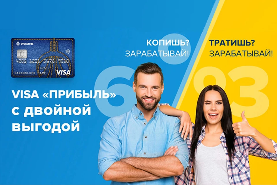 Банк УРАЛСИБ предлагает дебетовую карту «Прибыль» во всех своих офисах на территории РФ. Фото предоставлено банком УРАЛСИБ.