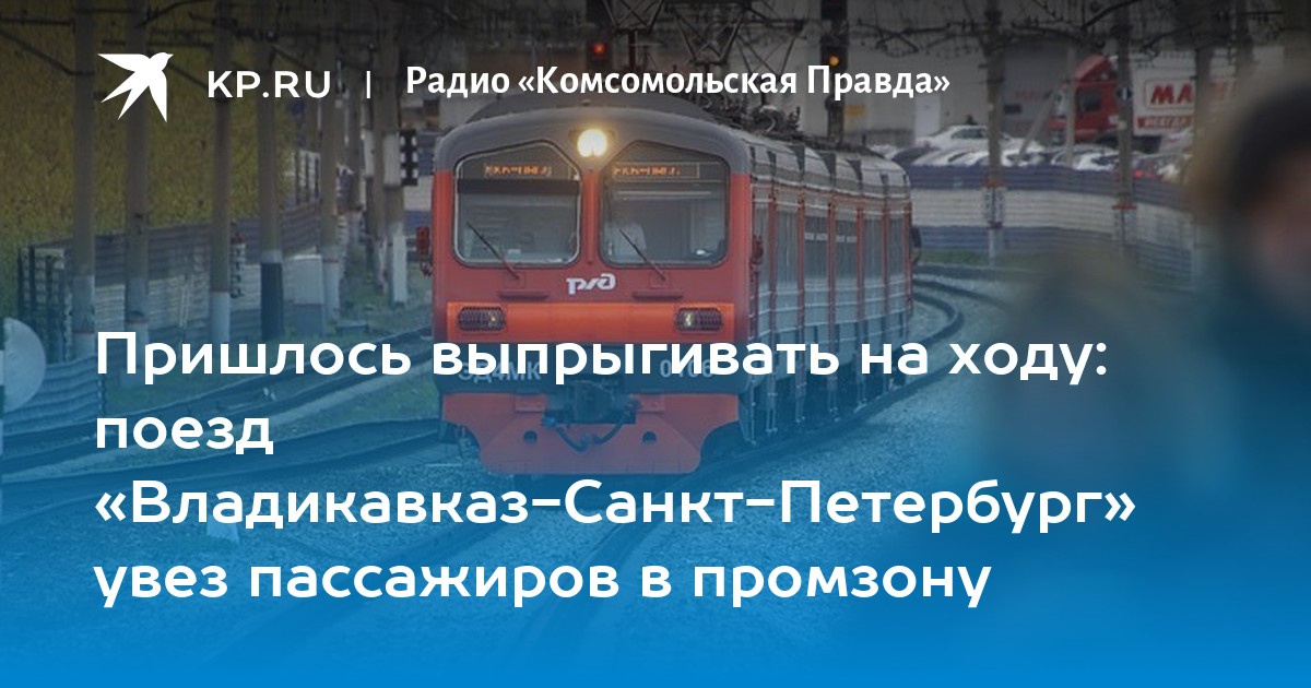 Прибытие поездов владикавказ. Поезд увозит пассажира на лобовом стекле. Владикавказ поезд сила в правде. Поезд 251 Санкт Петербург Владикавказ отзывы.