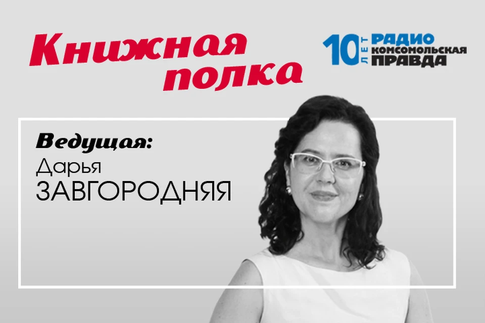 Дарья Завгородняя представляет самые читаемые книги недели
