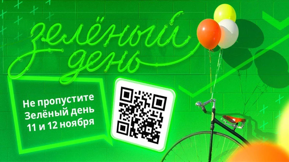 11 и 12 ноября - акция Сбербанка «Зеленый день». Не пропустите выгоду!