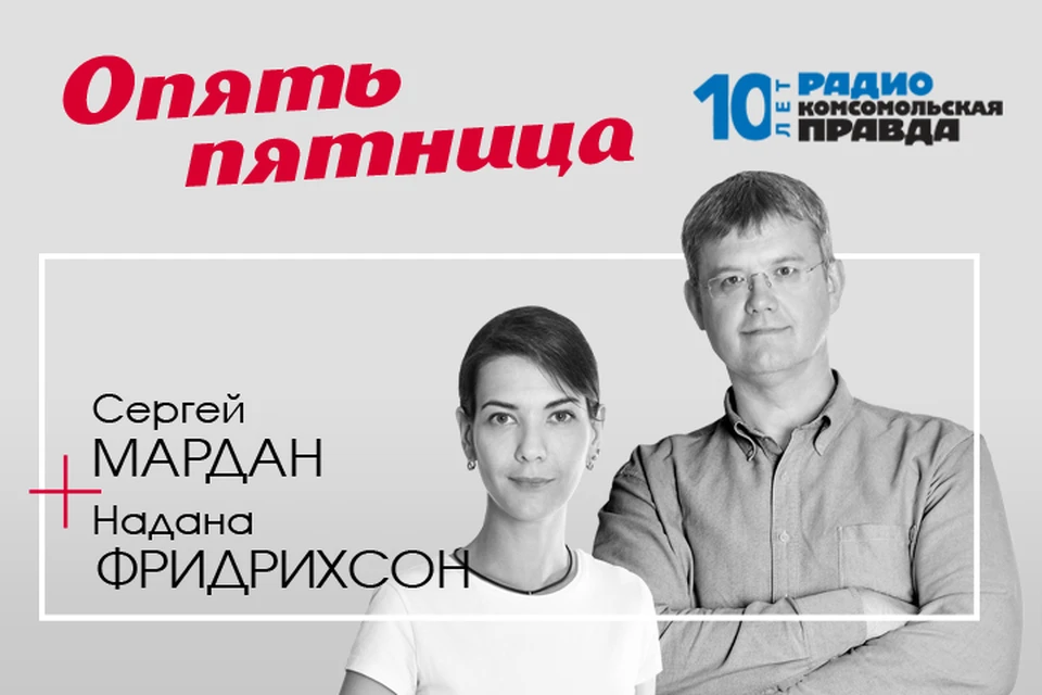 Сергей Мардан и Надана Фридрихсон обсуждают, угрожают ли русскому языку и нужно ли его защищать.