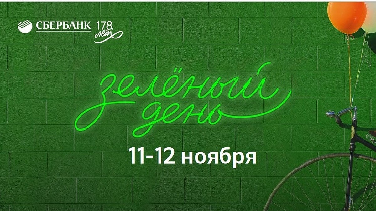 11 и 12 ноября Сбербанк проводит «Зеленый день» — самый выгодный день в  году - KP.RU