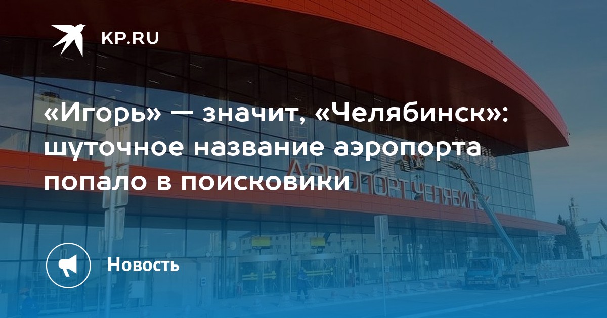 Аэропорт Челябинск фото. Безопасность в аэропорте Челябинска.