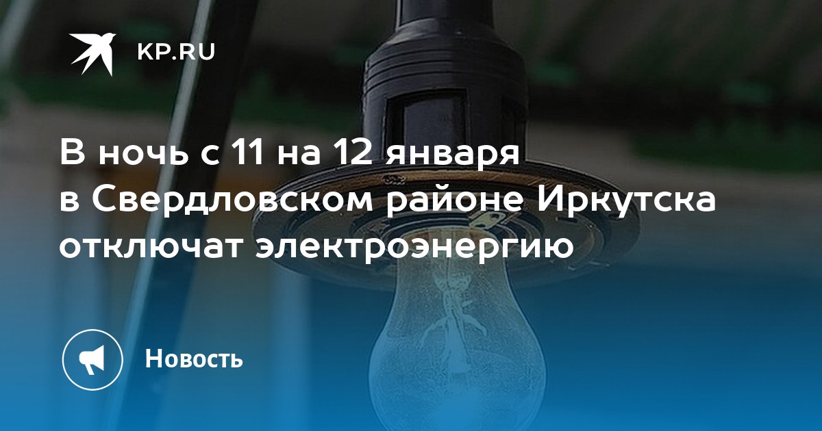 В ночь с 11 на 12 января в Свердловском районе Иркутска отключат