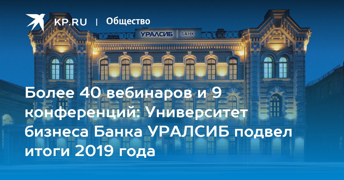 Уралсиб банк бизнес. УРАЛСИБ ИИС. УРАЛСИБ банк победитель. Ведькалова Татьяна Евгеньевна покинула УРАЛСИБ. Реклама УРАЛСИБ по ТВ 2022 год вклад.