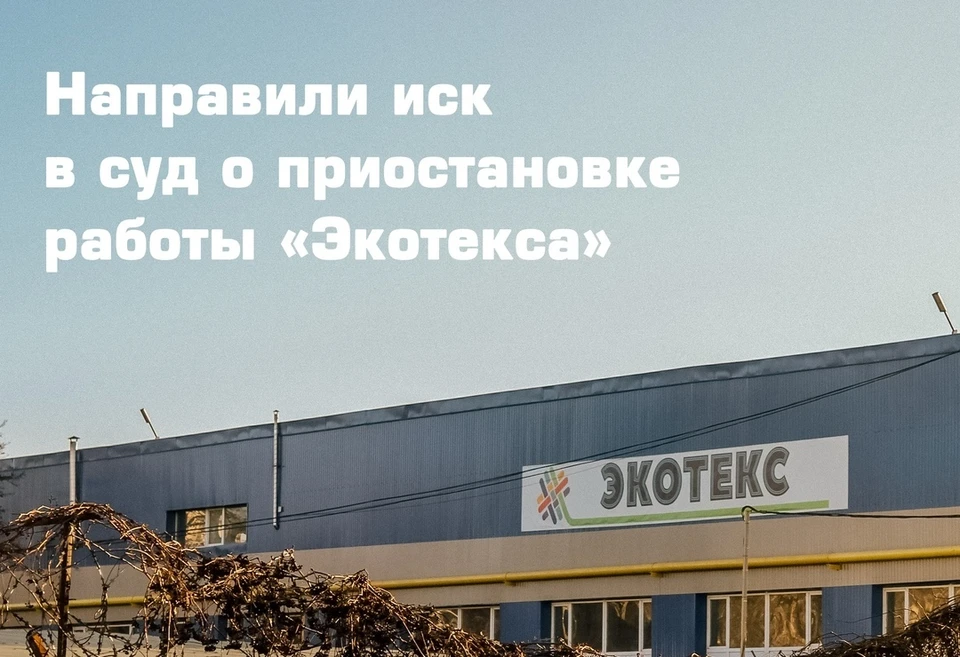 Внеплановая проверка Росприроднадзора в отношении «Экотекса» началась 20 декабря