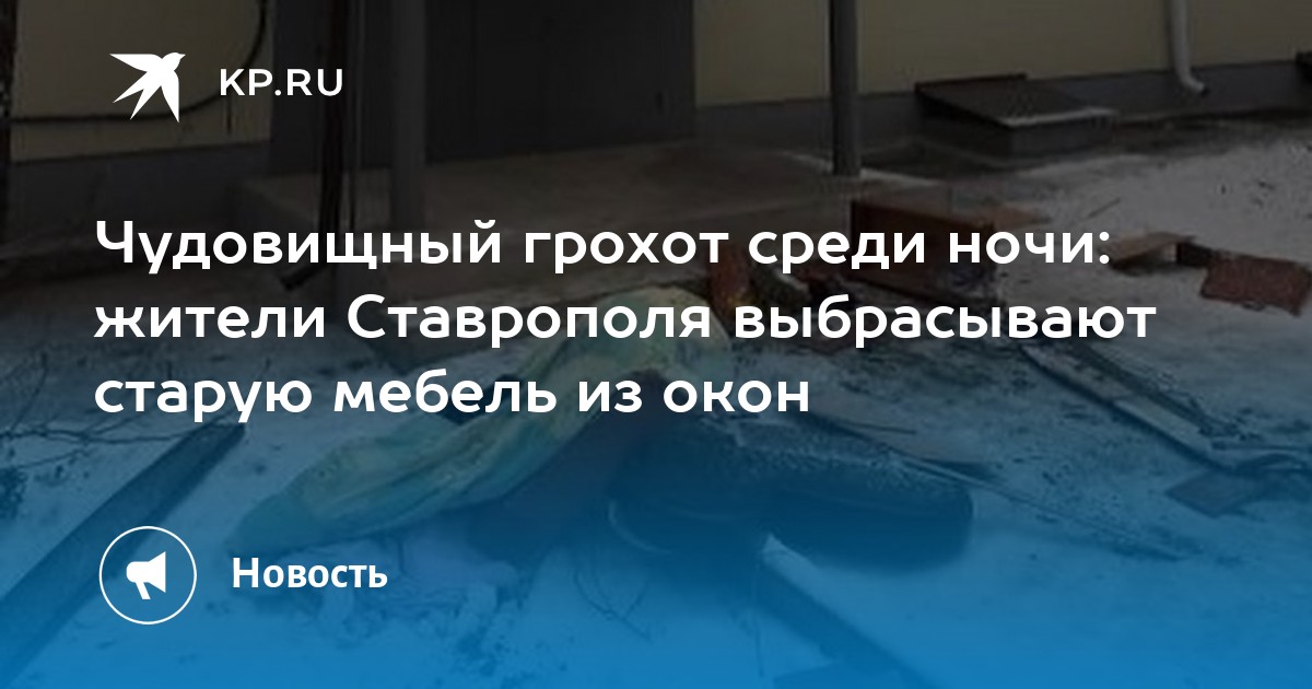 Выбрасывают старую мебель на новый год