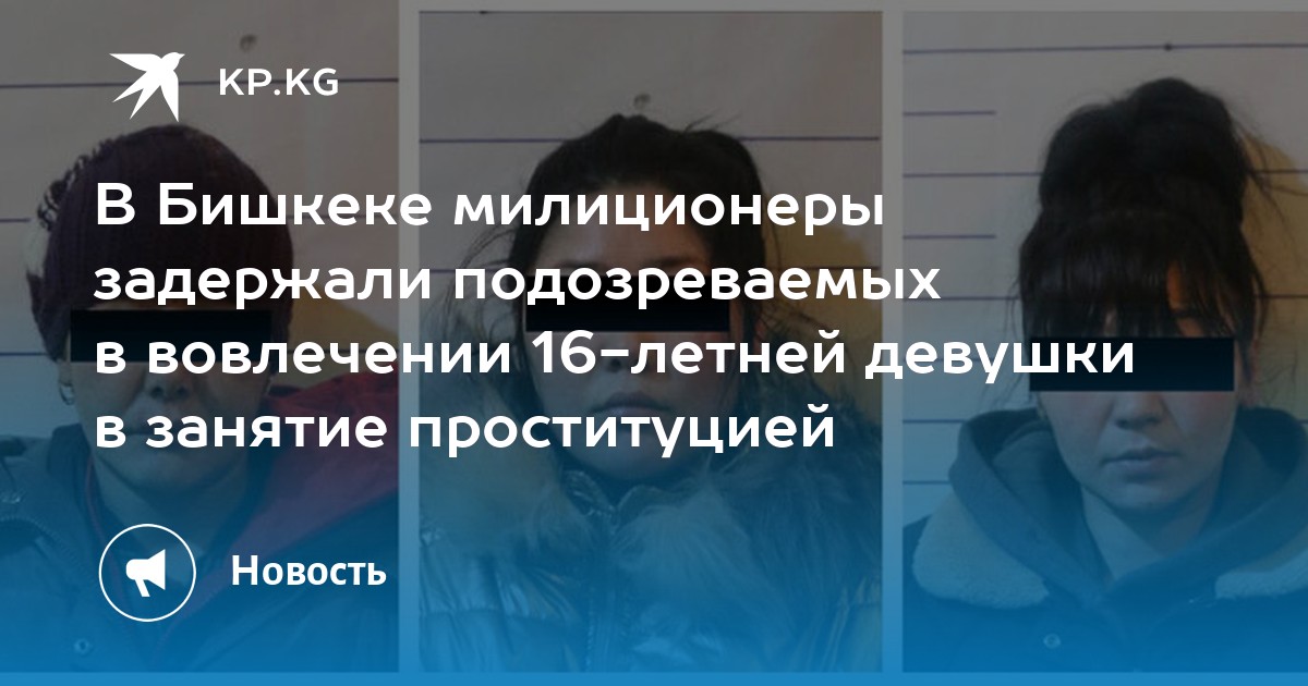 В Киргизии предложили наказывать за проституцию