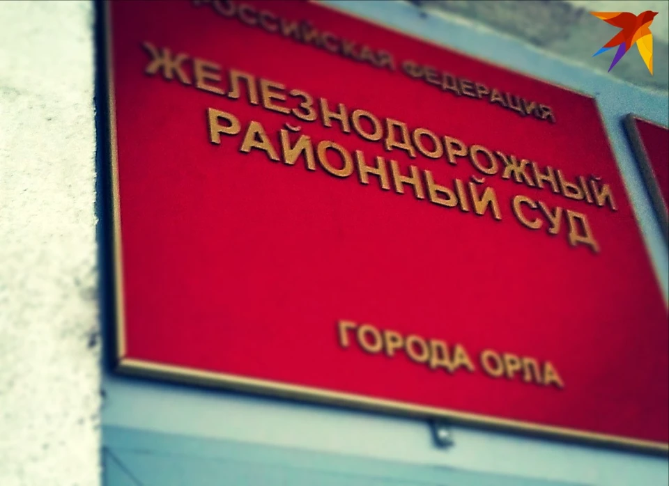 В суде Орла началось рассмотрение дела о взятке в отношении высокопоставленных полицейских