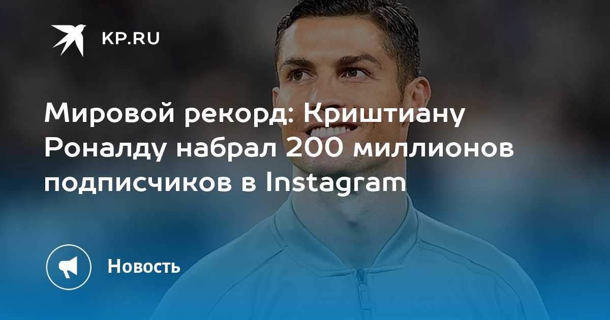 Сколько подписчиков у роналду в инстаграме 2025. Роналду набрал 500 млн подписчиков и установил новый рекорд в instagram.