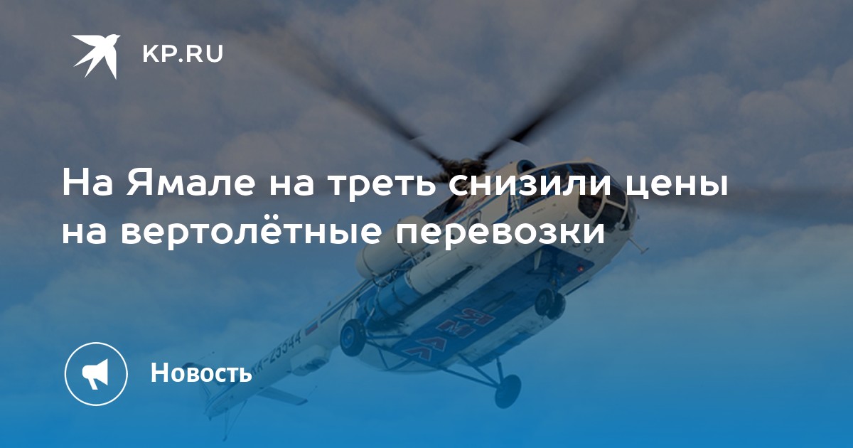Купить Билет На Вертолет Салехард Горки