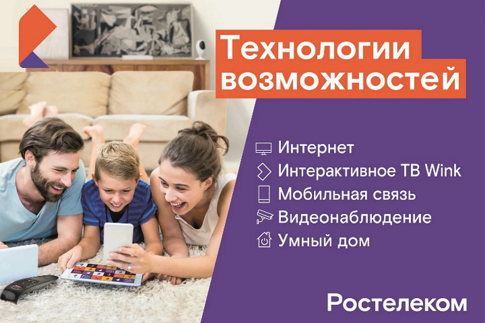 Кроме интернета и цифрового телевидения клиентам доступны сервисы «Видеонаблюдение» и «Умный дом». Фото: «Ростелеком»