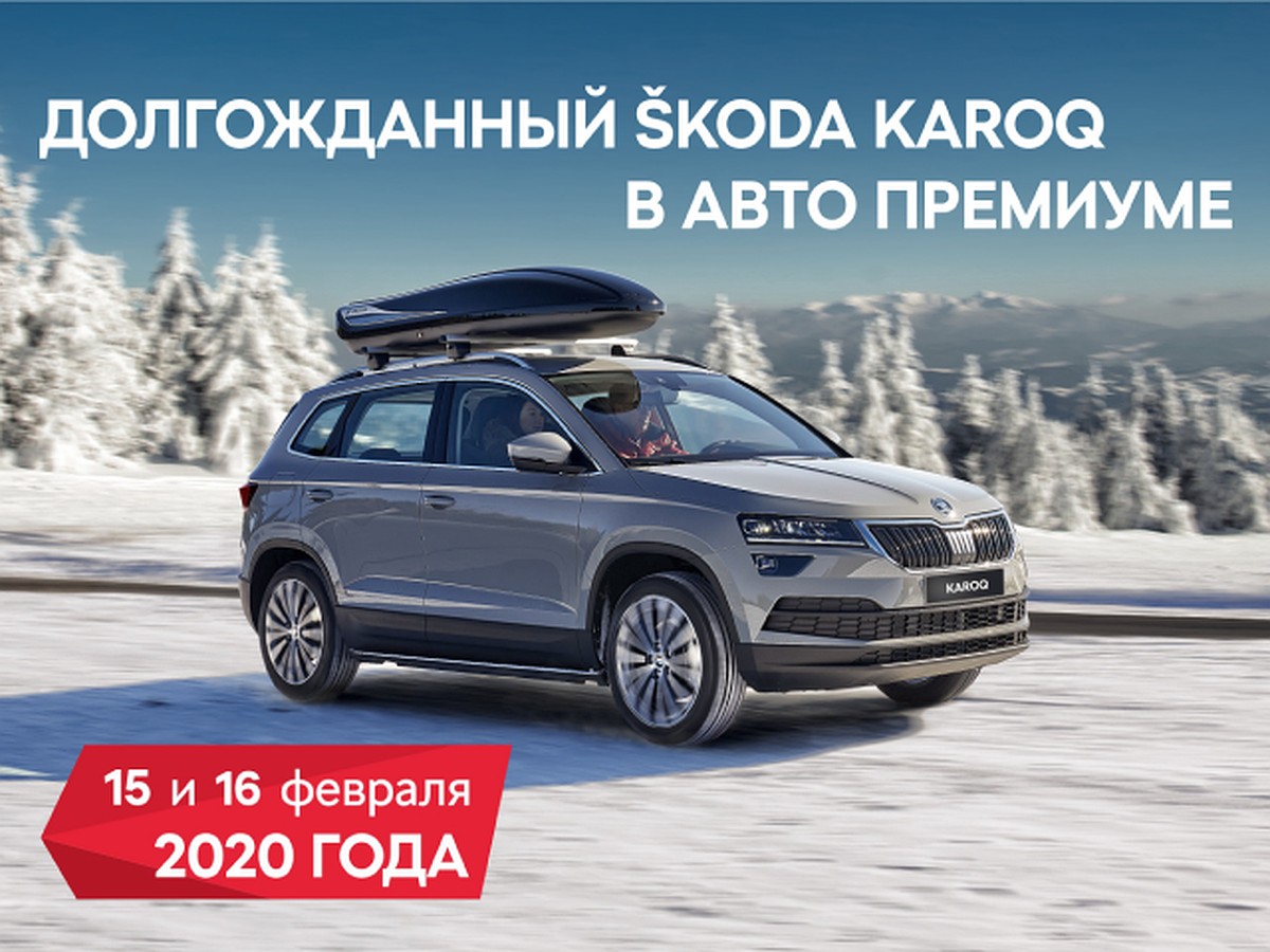 SKODA KAROQ начинает свой особенный путь в Авто Премиуме - KP.RU