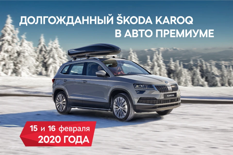 SKODA KAROQ начинает свой особенный путь в Авто Премиуме. Фото предоставлено Авто Премиум.