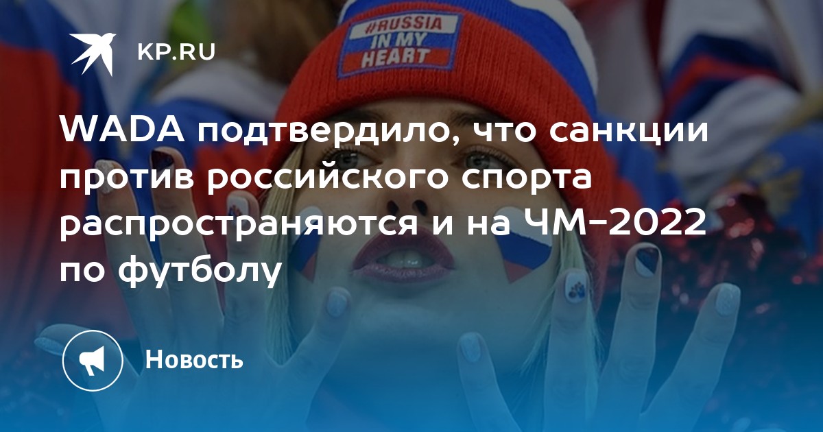 Санкции против сп. Российский спорт и санкции против РФ