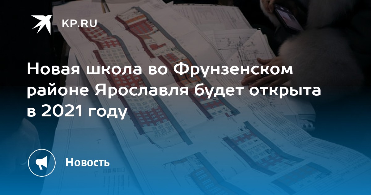 Новая школа во Фрунзенском районе Ярославля будет открыта в 2021 году