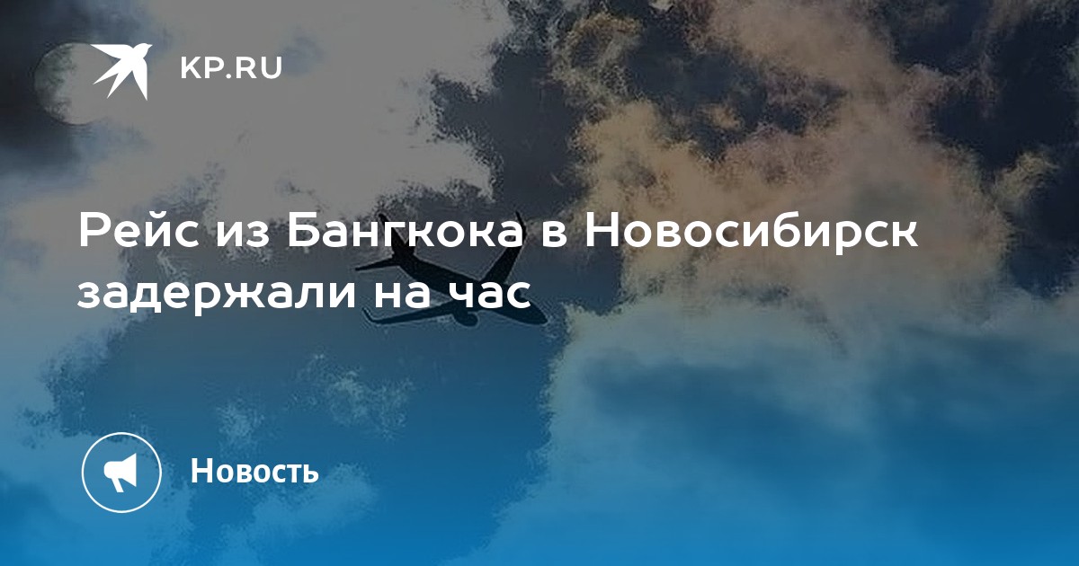 Прямой рейс новосибирск калининград. Задержка рейса. Самолет в Сочи территория полета сейчас. Новосибирск вид с самолета. Самолёт Новосибирск Пхукет над Китаем какие города.