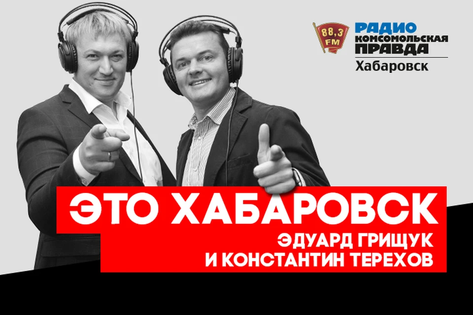 Петр Перевезенцев на радио «Комсомольская правда-Хабаровск»