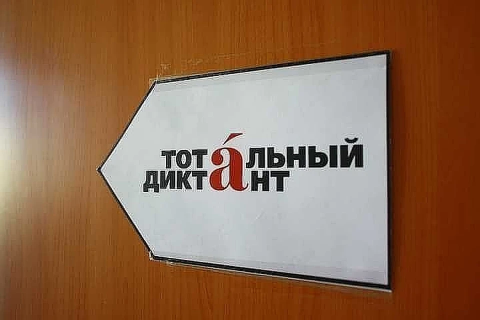 Тотальный диктант 2020 пройдет 4 апреля.