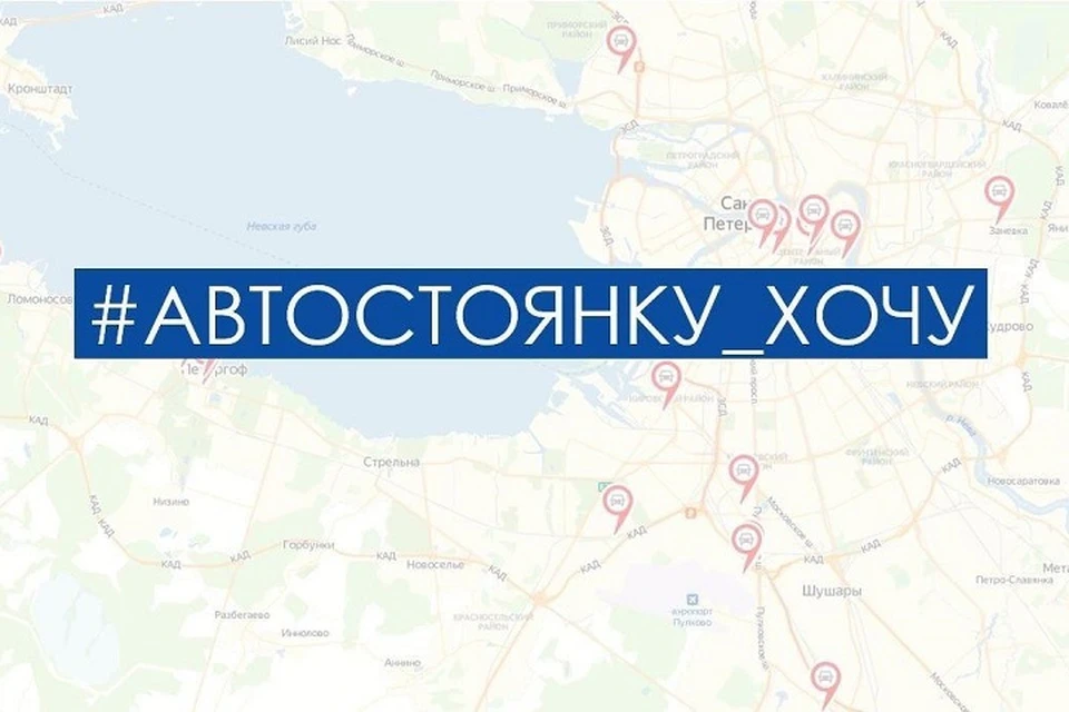 Петербуржцев спросили, где им нужны стоянки. Фото: Городской центр управления парковками.