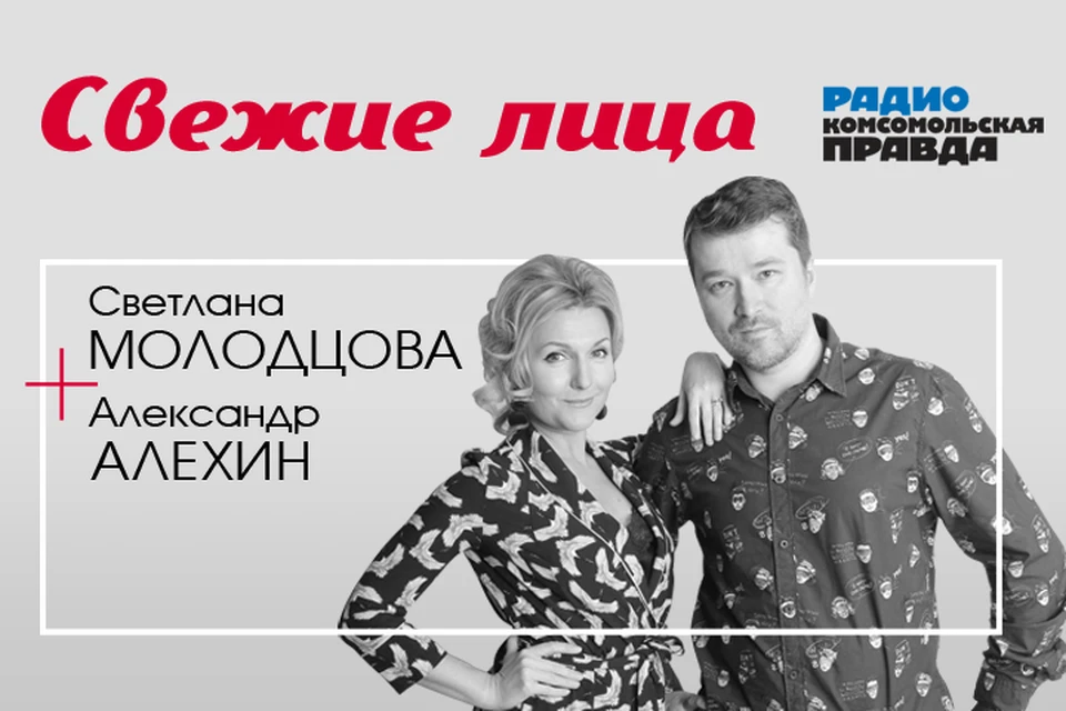 Светлана Молодцова и Александр Алехин обсуждают вместе с экспертами и слушателями главные утренние новости, рассказывают о пробках и погоде.