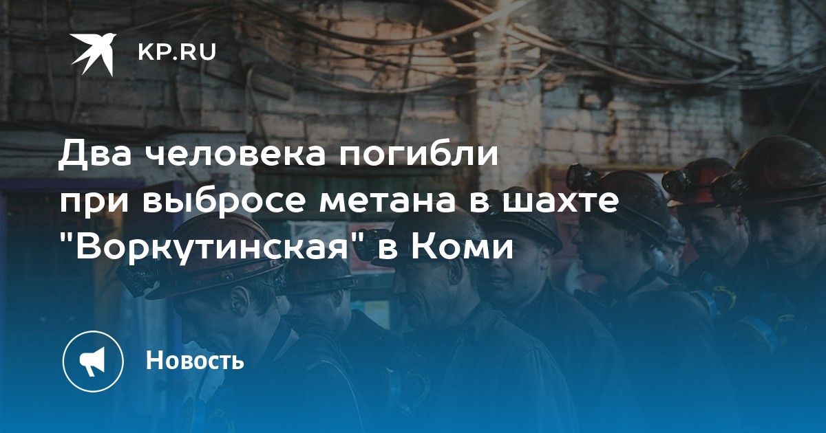 Шахта вывод. Датчик метана в шахте. Как написать доклад начальника МЧС об выбросе метана на шахте.