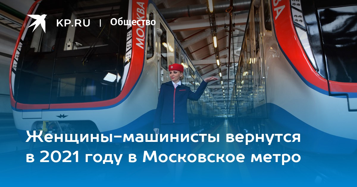 Женщины-машинисты вернутся в 2021 году в Московское метро -KPRU