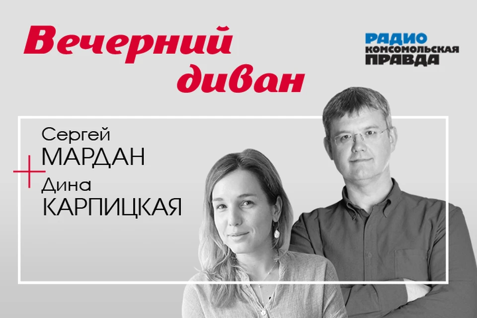 Сергей Мардан и Дина Карпицкая подводят информационные итоги дня.
