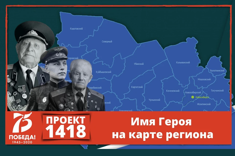 Проект «1418»: что нужно помнить о Великой Отечественной войне. Фото: ГКУ НСО «Центр патриотического воспитания».