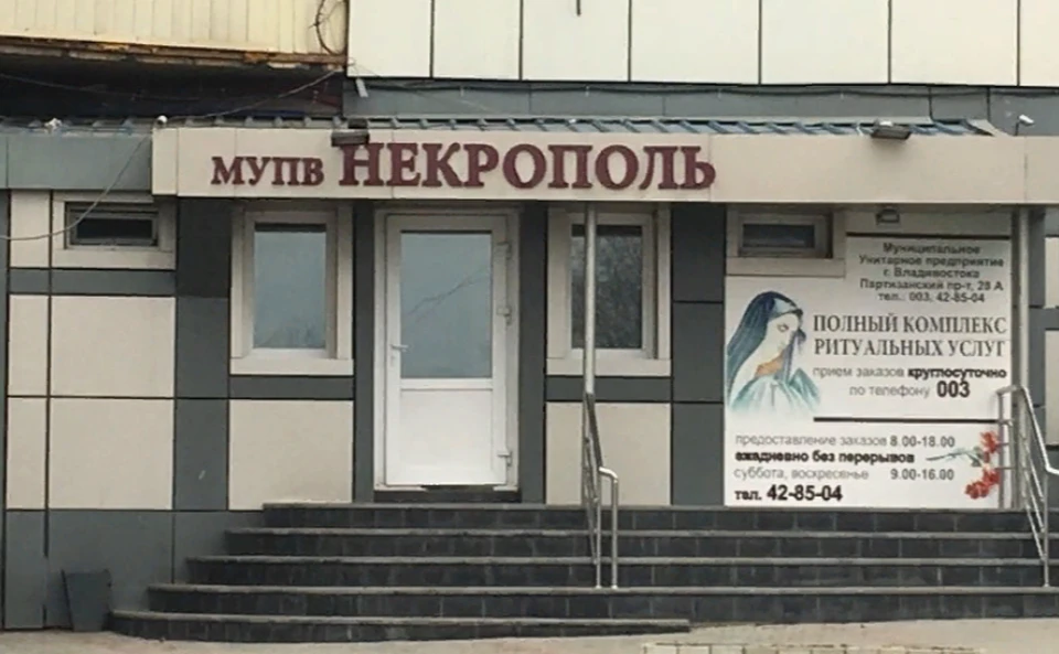 Жителей Владивостока просят быть предельно внимательными к ритуальным агентам.