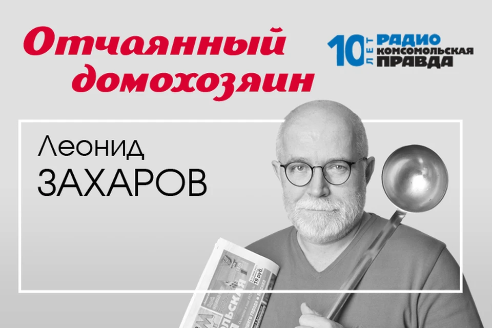 Леонид Захаров делится кулинарными рецептами
