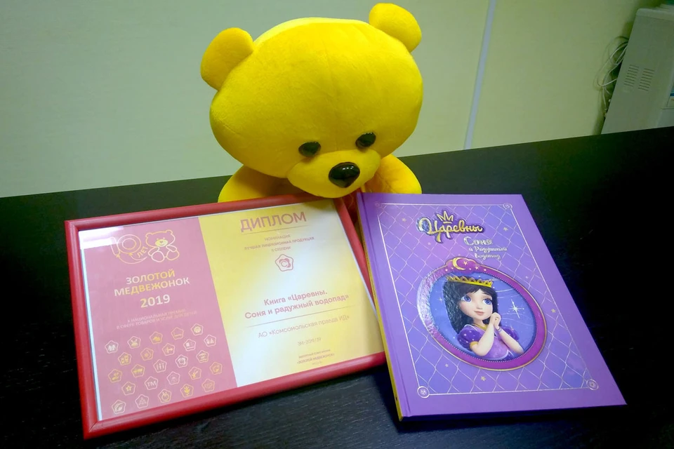 Книга «Царевны. Соня и Радужный водопад» - призер «Золотого медвежонка»!