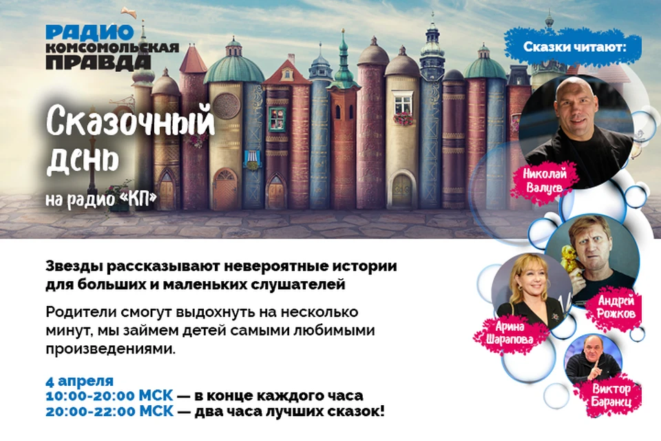 Звезды и ведущие Радио «Комсомольская правда» рассказывают невероятные истории для больших и маленьких слушателей.