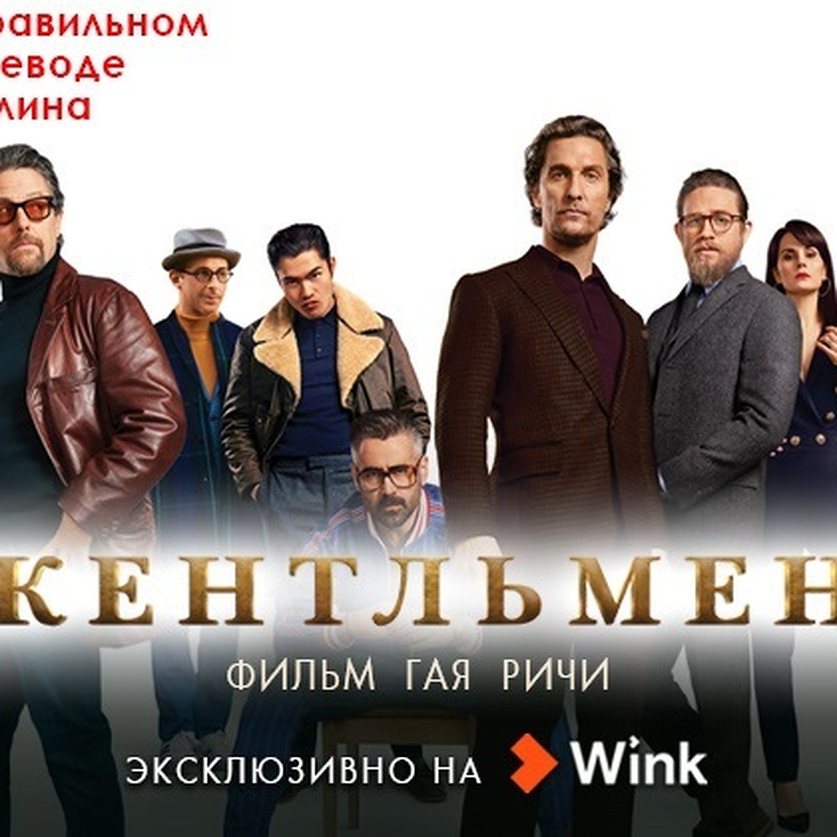 Новинка в Wink: «Джентльмены» в правильном переводе Гоблина - KP.RU