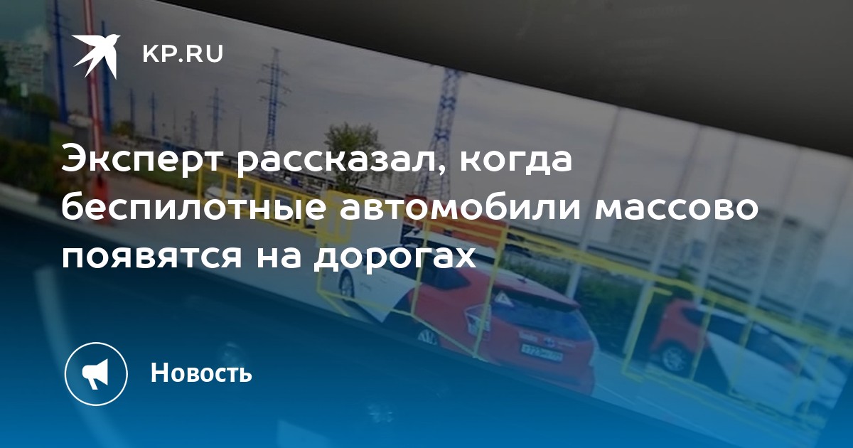 Когда появятся беспилотные автомобили