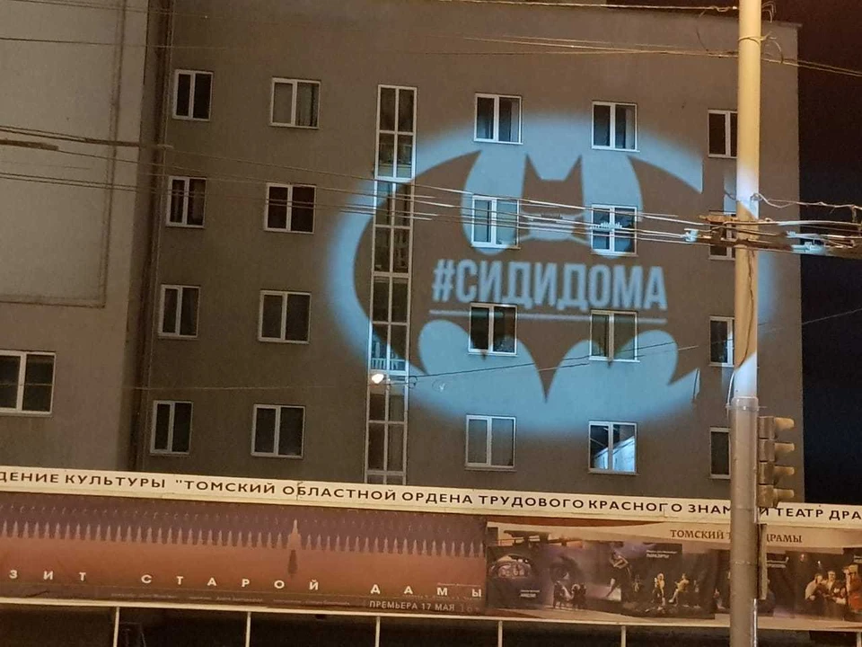 Даже Бэтмен призывает томичей оставаться дома